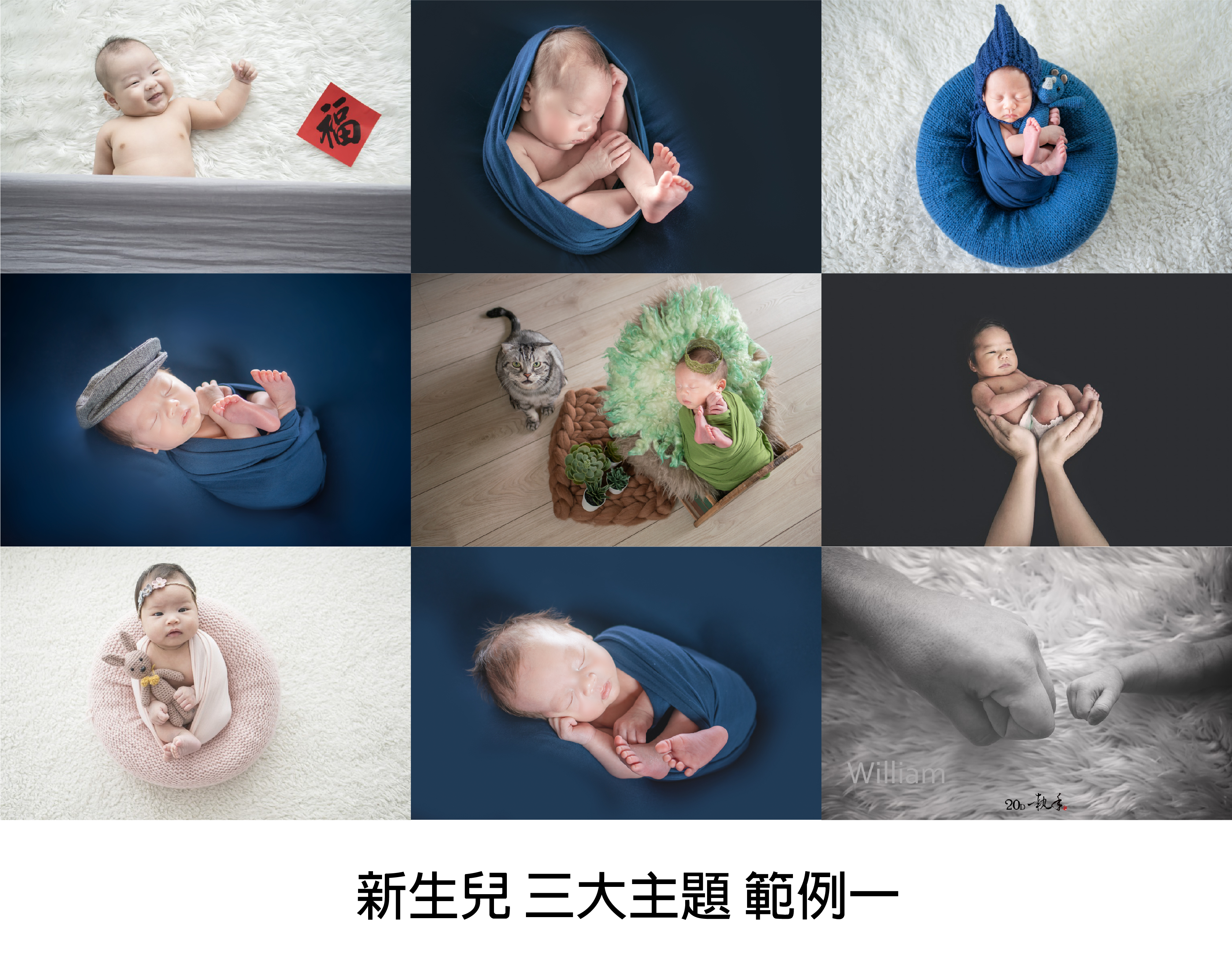 新生兒三大主題一 新生兒攝影價格